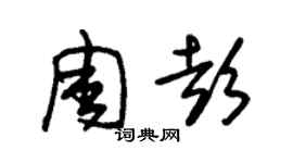 朱锡荣周彭草书个性签名怎么写