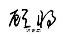 朱锡荣顾将草书个性签名怎么写