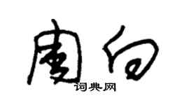 朱锡荣周向草书个性签名怎么写