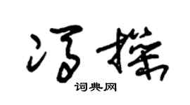 朱锡荣冯操草书个性签名怎么写