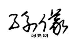 朱锡荣孙仪草书个性签名怎么写