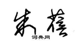 朱锡荣朱蓓草书个性签名怎么写