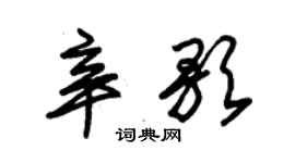 朱锡荣辛歌草书个性签名怎么写