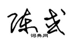 朱锡荣陈或草书个性签名怎么写