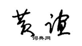 朱锡荣黄谊草书个性签名怎么写