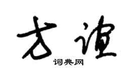 朱锡荣方谊草书个性签名怎么写