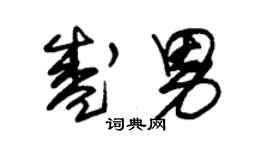 朱锡荣盛男草书个性签名怎么写