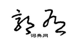 朱锡荣郭有草书个性签名怎么写