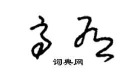 朱锡荣高有草书个性签名怎么写