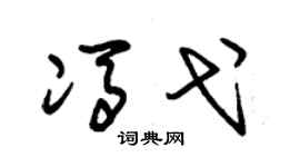 朱锡荣冯弋草书个性签名怎么写