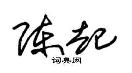 朱锡荣陈起草书个性签名怎么写