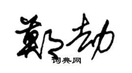 朱锡荣郑劫草书个性签名怎么写