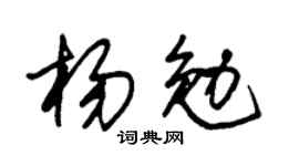 朱锡荣杨勉草书个性签名怎么写