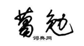 朱锡荣葛勉草书个性签名怎么写