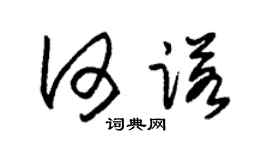 朱锡荣何诺草书个性签名怎么写