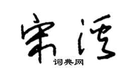 朱锡荣宋溪草书个性签名怎么写