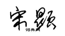 朱锡荣宋显草书个性签名怎么写