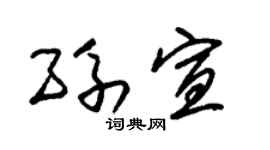 朱锡荣孙宣草书个性签名怎么写