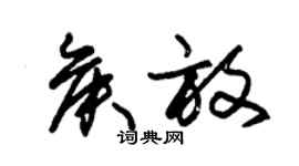 朱锡荣侯放草书个性签名怎么写