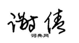 朱锡荣谢倩草书个性签名怎么写