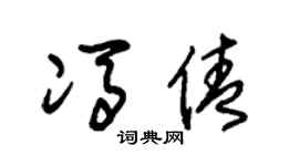 朱锡荣冯倩草书个性签名怎么写