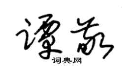 朱锡荣谭敬草书个性签名怎么写