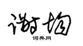 朱锡荣谢均草书个性签名怎么写