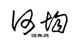 朱锡荣何均草书个性签名怎么写