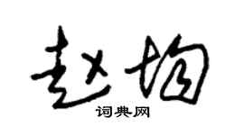 朱锡荣赵均草书个性签名怎么写