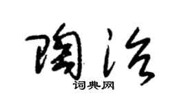 朱锡荣陶治草书个性签名怎么写