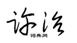 朱锡荣许治草书个性签名怎么写