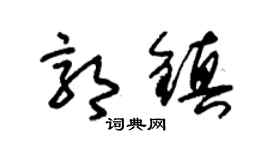 朱锡荣郭镇草书个性签名怎么写