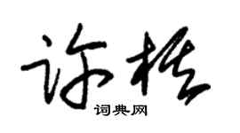 朱锡荣许棋草书个性签名怎么写