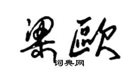 朱锡荣梁欧草书个性签名怎么写