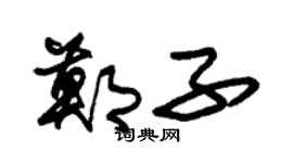 朱锡荣郑子草书个性签名怎么写