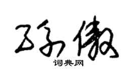 朱锡荣孙傲草书个性签名怎么写