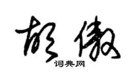 朱锡荣胡傲草书个性签名怎么写