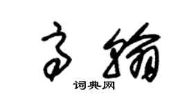 朱锡荣高翰草书个性签名怎么写