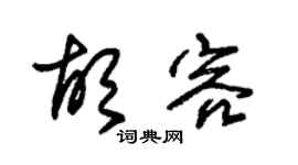 朱锡荣胡容草书个性签名怎么写