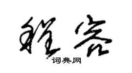 朱锡荣程容草书个性签名怎么写