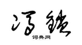 朱锡荣冯锁草书个性签名怎么写