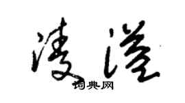 朱锡荣凌溢草书个性签名怎么写