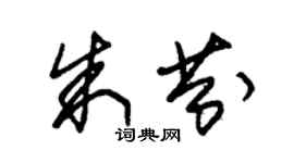 朱锡荣朱芬草书个性签名怎么写