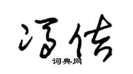 朱锡荣冯佶草书个性签名怎么写