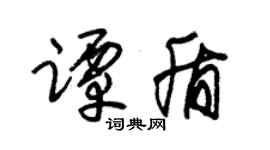 朱锡荣谭盾草书个性签名怎么写