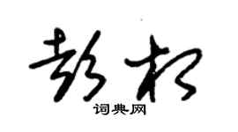 朱锡荣彭相草书个性签名怎么写