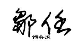 朱锡荣邹任草书个性签名怎么写