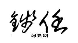 朱锡荣钱任草书个性签名怎么写