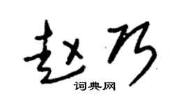 朱锡荣赵巧草书个性签名怎么写