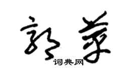 朱锡荣郭苹草书个性签名怎么写